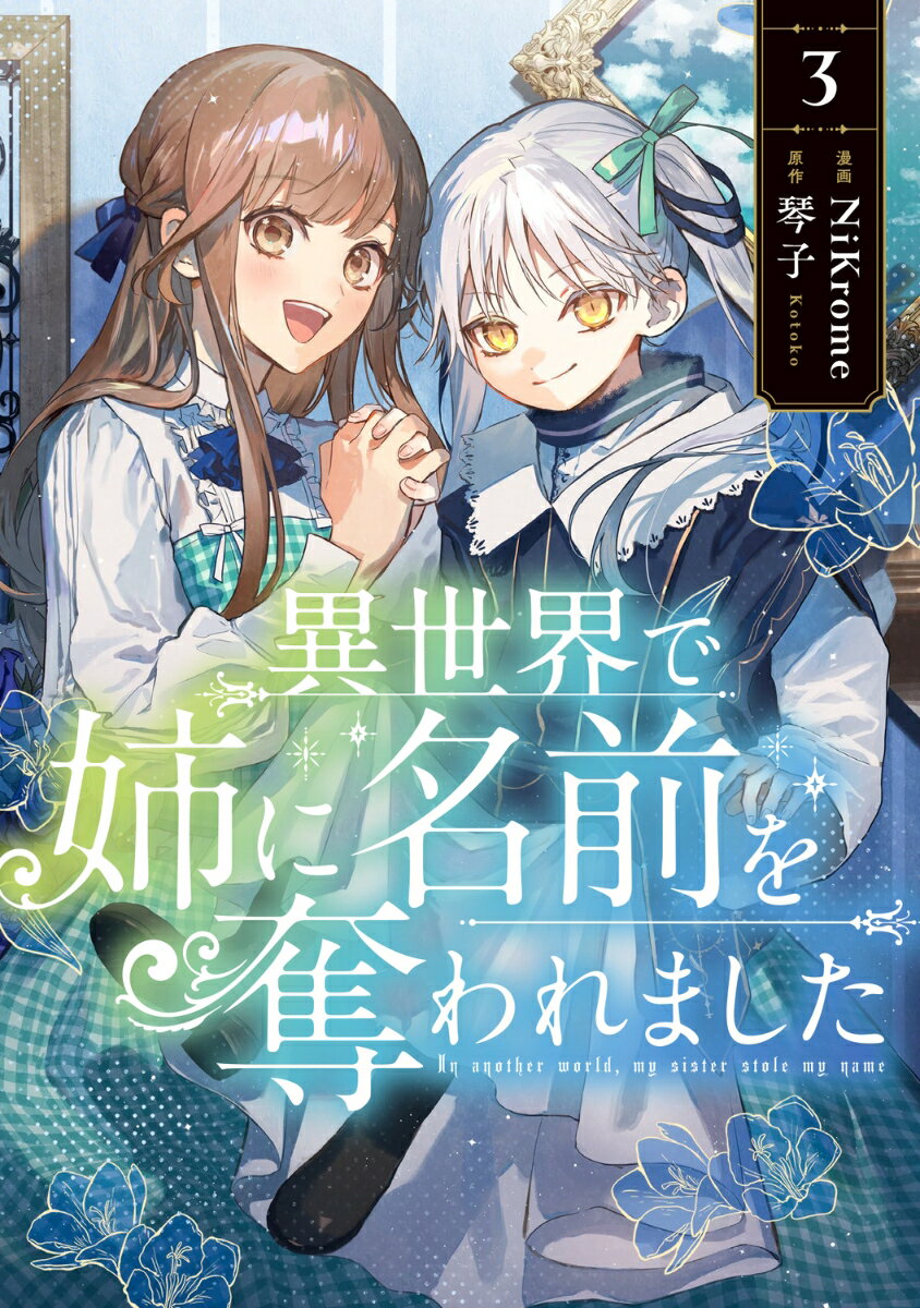 異世界で姉に名前を奪われました 3巻