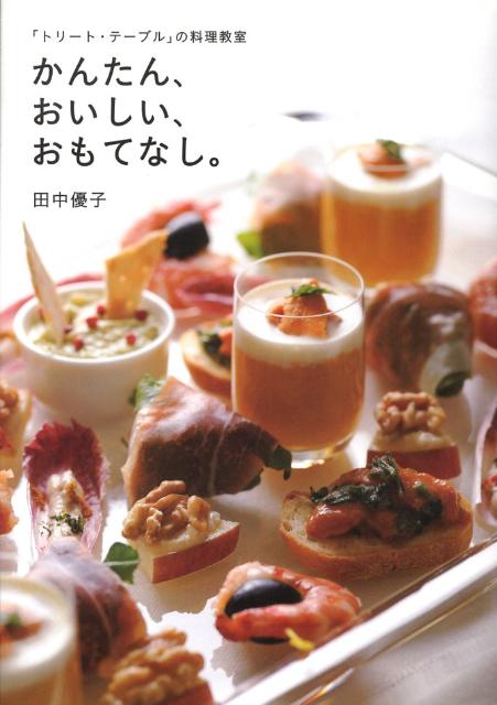 「トリート・テーブル」の料理教室 かんたん、おいしい、おもてなし。