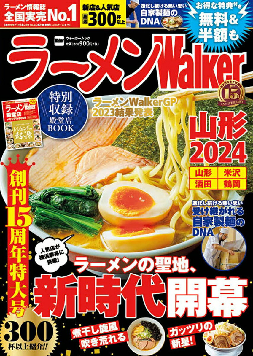 ラーメンWalker山形2024 ラーメンウォーカームック