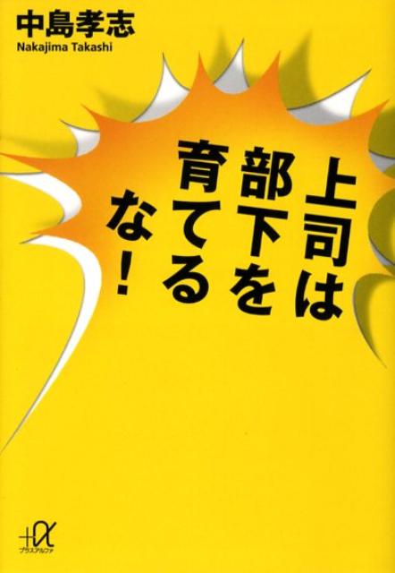 上司は部下を育てるな！