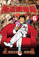 極道懺悔録（6）