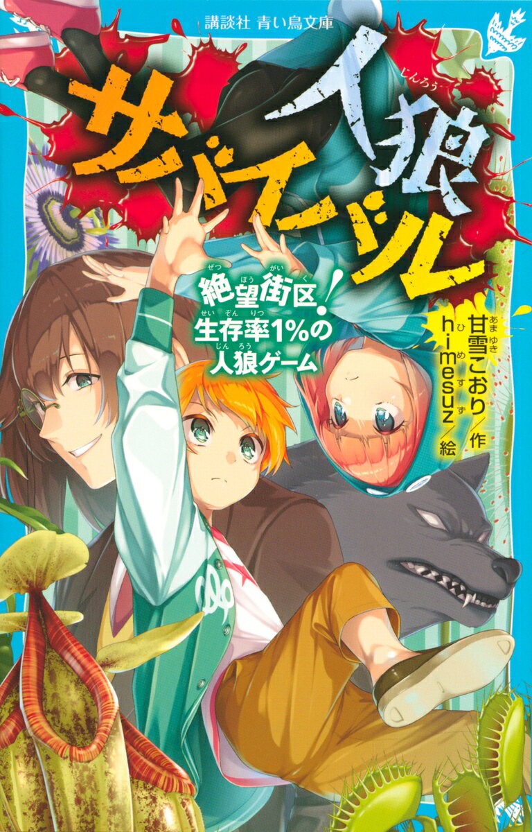 悪夢のような「リアル人狼ゲーム」が、ふたたびハヤトを襲う。

ある日、見覚えのない部屋で目が覚めたハヤトは、人狼ゲームのスタートを知らされた。
植物が生い茂る無人街に集められたのは、ハヤトとウサギを含めた、6人のプレーヤー。
伯爵からの使命は、まず合流地点に集合すること。
話し合いと投票に参加するため、必死に集合地点を目指すプレーヤーたち。
その中で、二匹の人狼は気づかれないように合流の妨害工作を！！
目を疑うラストに、あなたも必ずだまされる！

＜小学中級から　すべての漢字にふりがなつき＞