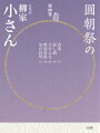 良いも悪いもぜんぶ見せ続けた生涯現役・小さん落語の到達点がここに。１９９７年〜２００１年、人間国宝・最晩年の軌跡。