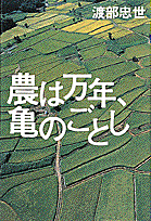 農は万年、亀のごとし