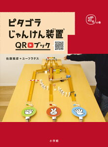 ピタゴラじゃんけん装置QRブック ゴラの巻 [ NHKエデュケーショナル ]