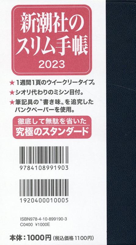 新潮社のスリム手帳（紺）（2023）