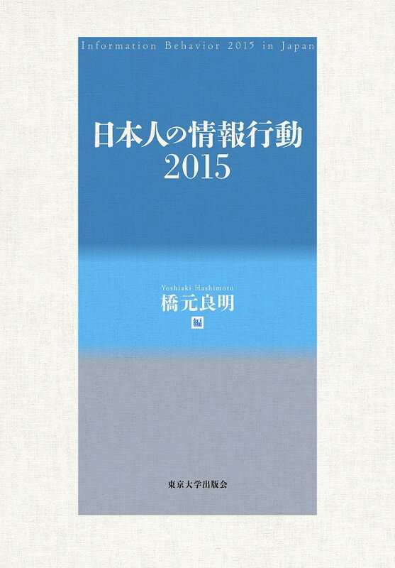 日本人の情報行動 2015