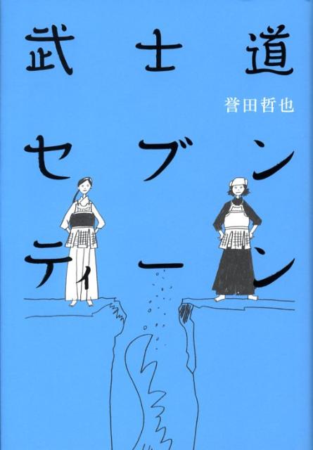 武士道セブンティーン [ 誉田 哲也 ]