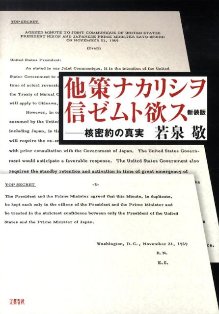 核密約の真実 他策ナカリシヲ信ゼムト欲ス