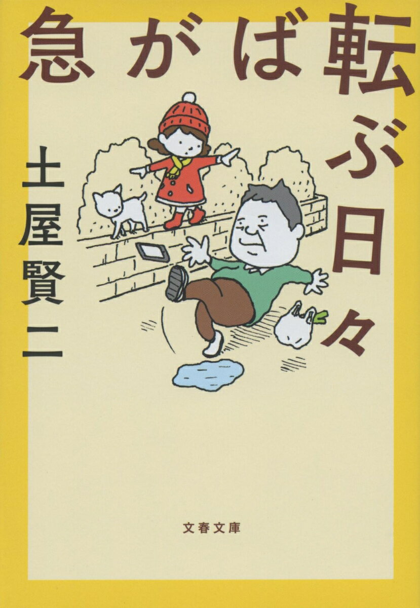 急がば転ぶ日々 （文春文庫） [ 土屋 賢二 ]