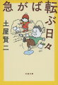 コロナ禍にも負けず、世界紛争にも絶望せず、妻からの無視、教え子からの軽視にもめげず、笑いを絶やさぬツチヤ教授。根気も勇気も元気もないが、落ち着きもない。威厳を嫌い権威を笑うが、自信もない。苦いコーヒーが苦手なのにブラックで飲むそのストイックな姿勢は我らの理想だ！？極上ユーモアエッセイ。