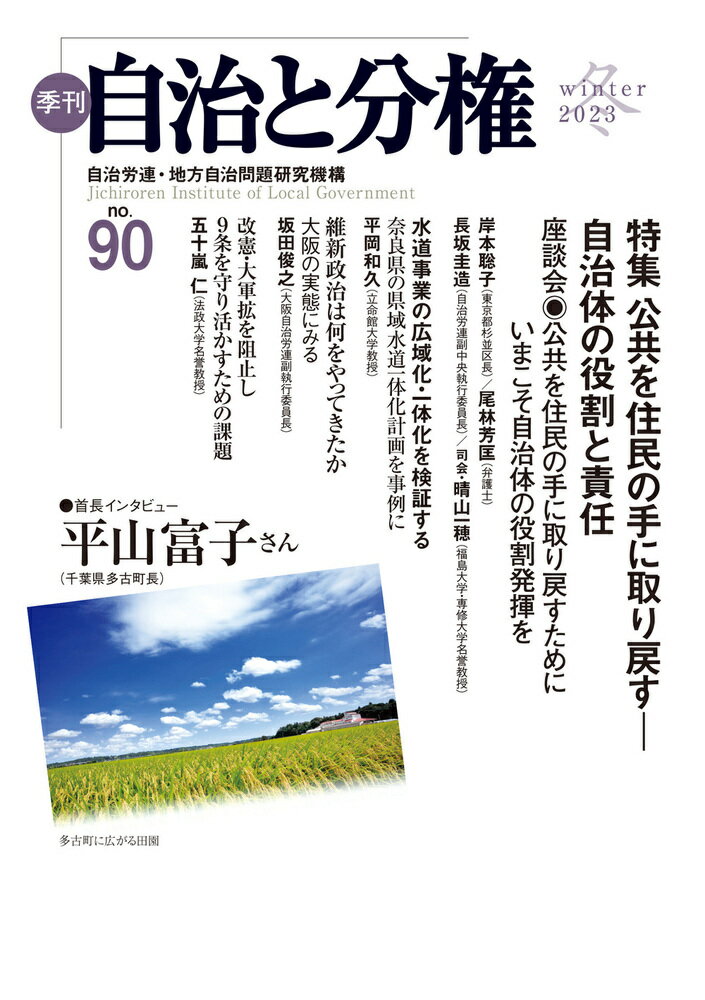 季刊　自治と分権　第90号 [ 自治労連・地方自治問題研究機構 ]