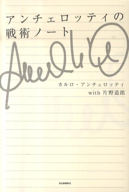アンチェロッティの戦術ノート