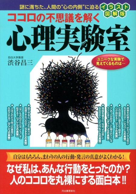 ココロの不思議を解く心理実験室