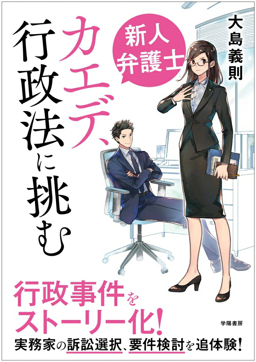 新人弁護士カエデ 行政法に挑む [ 大島 義則 ]