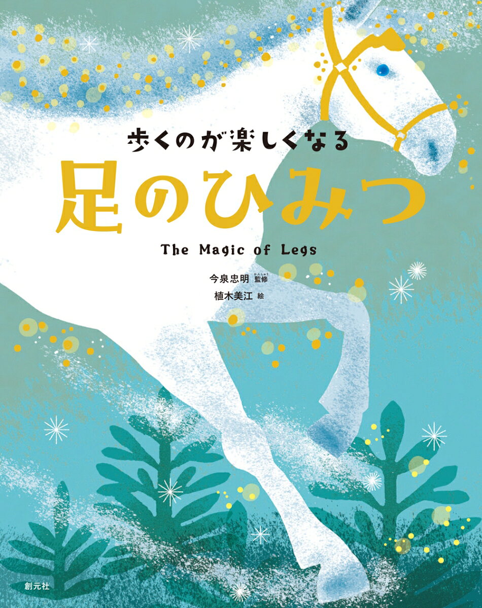 歩くのが楽しくなる 足のひみつ
