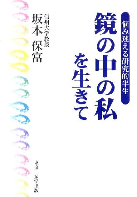 鏡の中の私を生きて 悩み迷える研究的半生 [ 坂本保富 ]