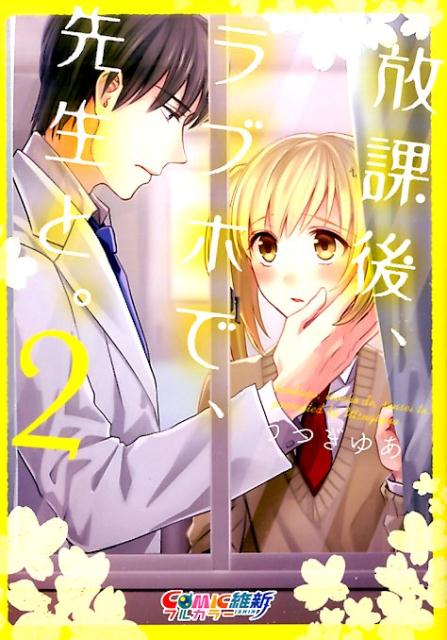 放課後、ラブホで、先生と。（2）