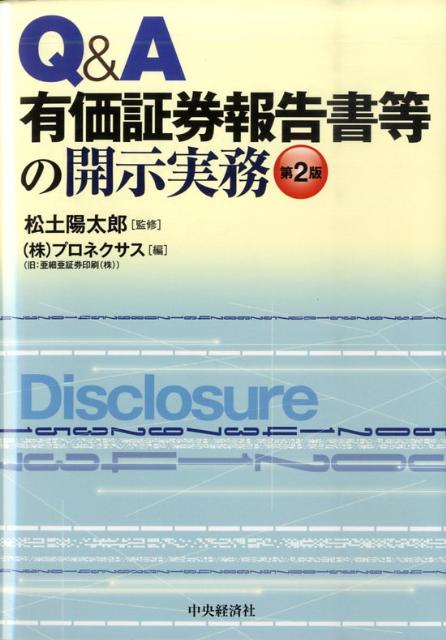 Q＆A有価証券報告書等の開示実務第2版