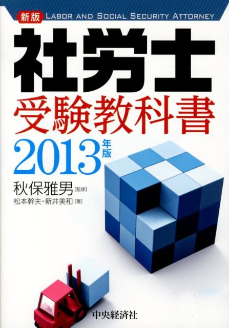 社労士受験教科書（2013年版）新版 [ 松本幹夫 ]