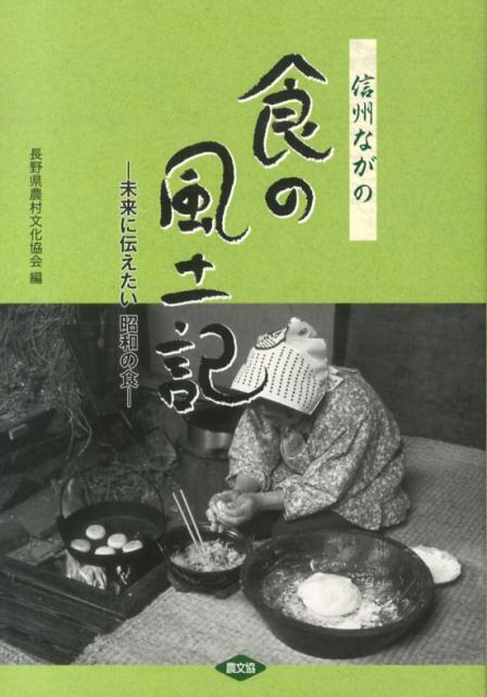 信州ながの食の風土記 未来に伝えたい昭和の食 [ 長野県農村文化協会 ]