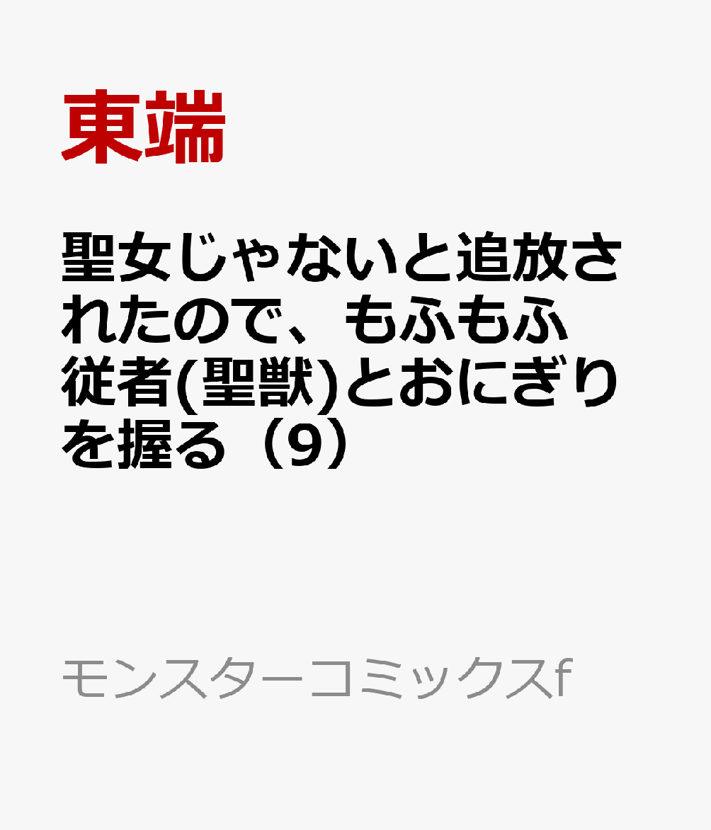 聖女じゃないと追放されたので、もふもふ従者(聖獣)とおにぎりを握る（9）