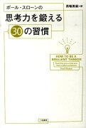 ポール・スローンの思考力を鍛える30の習慣