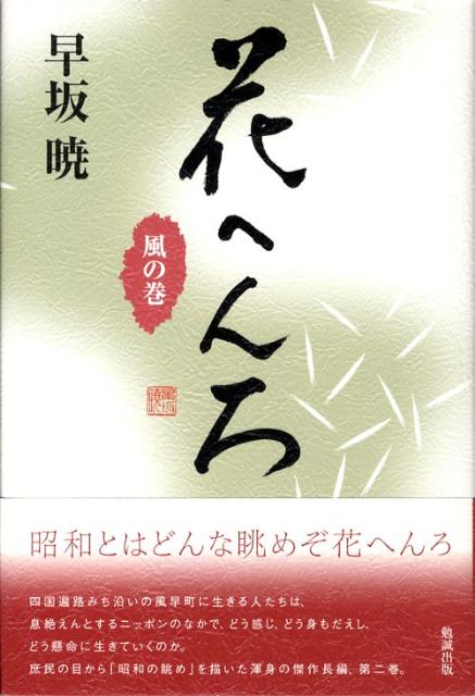 花へんろ（風の巻）