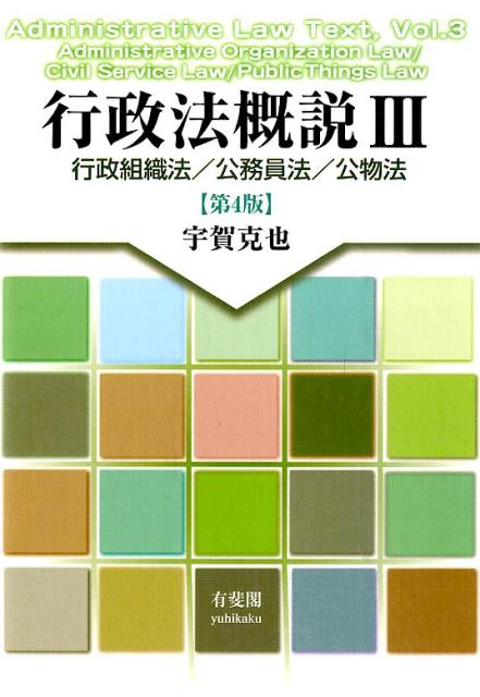 行政法概説（3）第4版