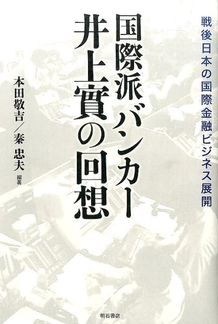 国際派バンカー井上實の回想