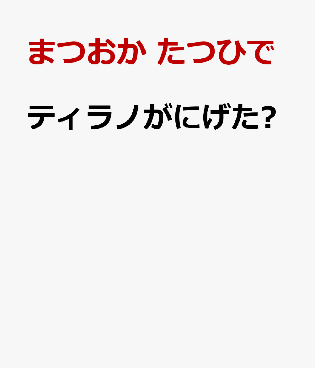 ティラノがにげた‼