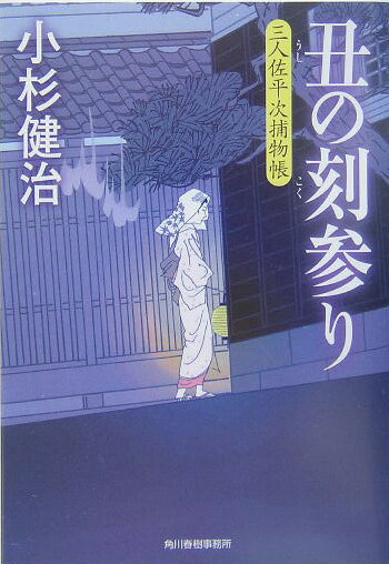 丑の刻参り 三人佐平次捕物帳 （ハルキ文庫） [ 小杉健治 ]