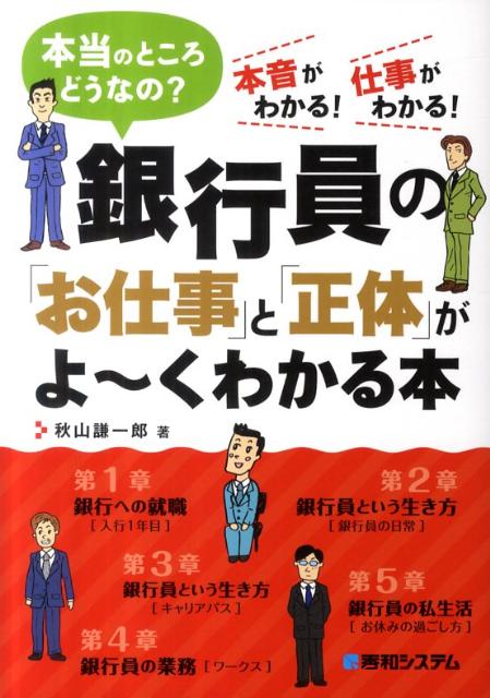 銀行員の「お仕事」と「正体」がよ〜くわかる本
