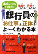 銀行員の「お仕事」と「正体」がよ〜くわかる本