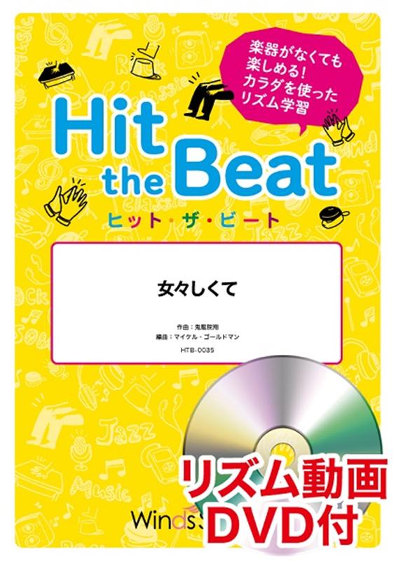 Hit　the　Beat　女々しくて