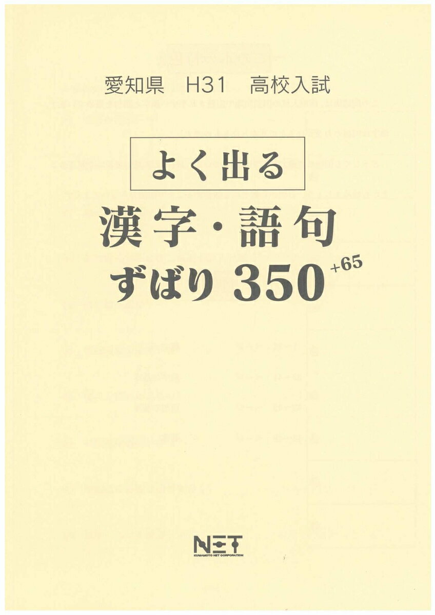 愛知県よく出る漢字・語句（平成31年度）