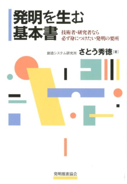 発明を生む基本書 技術者・研究者なら必ず身につけたい発明の要所 [ 佐藤秀徳 ]