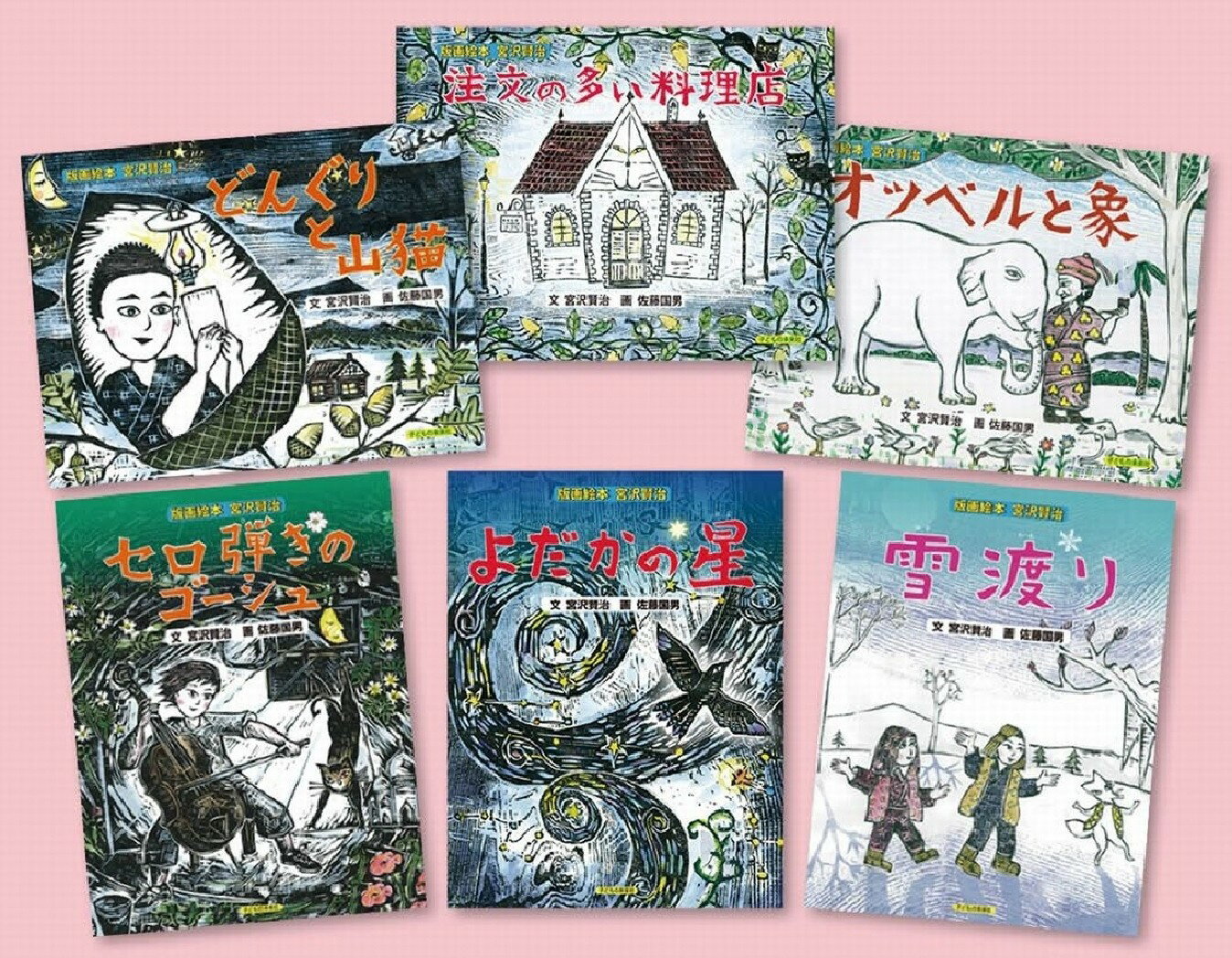 版画絵本　宮沢賢治　全６巻