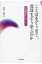 ことばをどう育て、国語をどう学ぶのか 発達脳科学からのコメント [ 竹下研三 ]