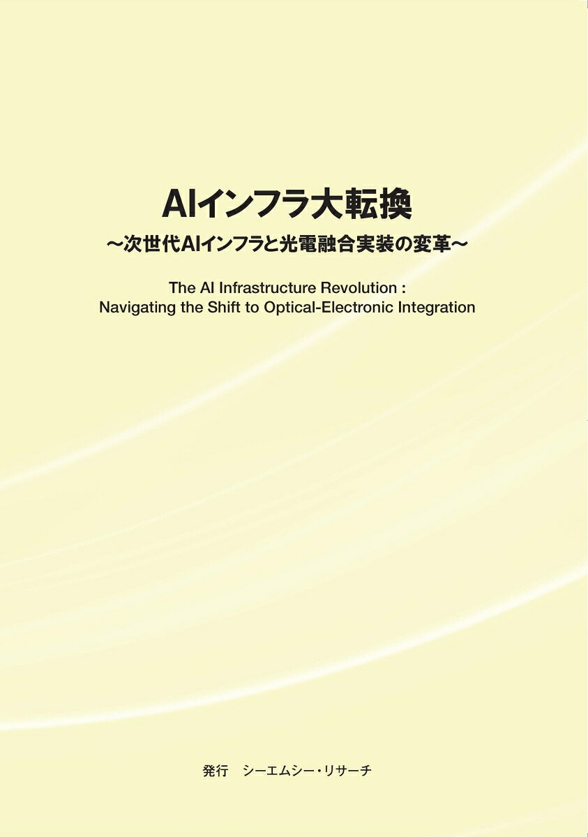 AIインフラ大転換