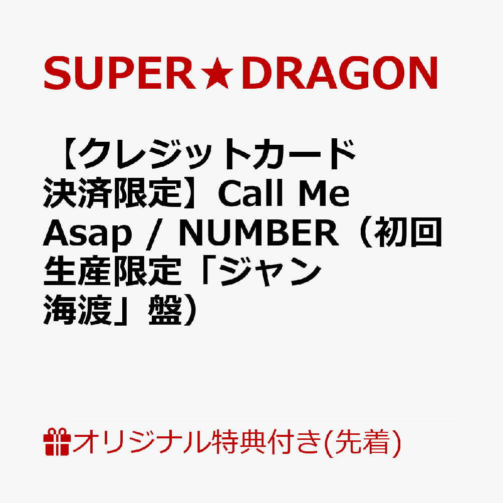 【楽天ブックス限定先着特典】【クレジットカード決済限定】Call Me Asap / NUMBER（初回生産限定「ジャン海渡」盤）(オンラインラッキードロー【5/9(土)福岡】抽選権) [ SUPER★DRAGON ]（楽天・楽天ブックス）