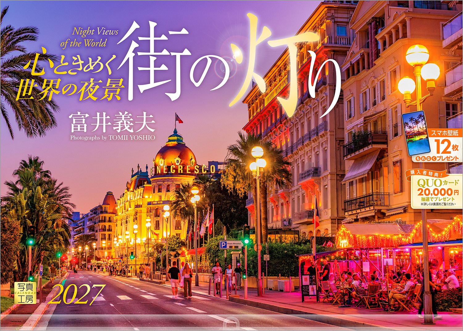 夜を彩る灯りに心を重ね、シャッターを切り続けてきた写真家・富井義夫。
煌めきと影が織りなす夜の景色は、見る人の心の奥深くまで静かに沁みわたります。
どこまでも連なる街の輝き。その灯りの一つひとつに宿る、人々の営みや温かな時間に思いを馳せて。情感あふれる解説文も併せてお楽しみください。
ただ眺めるだけでなく、写真に込められた物語を味わえる「心癒やされる夜景」をお届けします。
年末年始の贈りものや、クリスマスプレゼントにおすすめです。

◆仕様◆
・圧倒的に美しい写真で選ばれています！
・開いた時のサイズ : 縦600×横420mm
・スマホ壁紙12枚付き
・写真上部が丸まらない透明ホルダー付き
・抽選でQUOカードがもらえる！

◆掲載写真◆
【1月】ロンドン／イギリス
【2月】クスコ／ペルー
【3月】バレンシア／スペイン
【4月】パリ／フランス
【5月】マテーラ／イタリア
【6月】カウアイ島／アメリカ合衆国
【7月】サンタ・マルゲリータ・リグレ／イタリア
【8月】広島県／日本
【9月】ニース／フランス
【10月】サマルカンド／ウズベキスタン
【11月】クラクフ／ポーランド
【12月】フランクフルト／ドイツ
【翌年ページ】ラスベガス／アメリカ合衆国

◆写真家紹介◆
富井 義夫 Tomii Yoshio
日本写真家協会会員
45年以上に渡り世界中を駆け巡り、世界遺産を中心に空気感のある写真を追い求めている。
253回の海外取材で135の国と地域を旅する。世界遺産サイト629箇所歴訪（2026年7月現在）。

◆注意事項◆
法律の改正等により、国民の休日等が変更になる場合があります
販売目的の額装不可／禁無断転載
掲載月と撮影月が異なる月もございますので、ご了承ください

◆QUOカード プレゼントキャンペーン◆
アンケートへご協力いただいた方の中から
抽選でQUOカードをプレゼント！

20,000円分 : 1名様
10,000円分 : 3名様
1,000円分 : 50名様

締切 : 2027年1月25日まで（詳しくは商品をご覧ください）