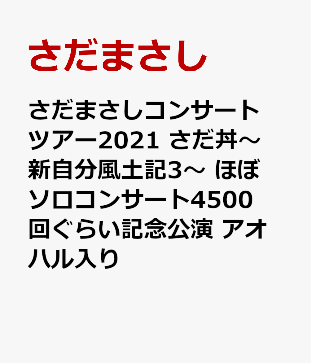 さだまさしコンサートツアー2021 さだ丼～新自分風土記3～ ほぼソロコンサート4500回ぐらい記念公演 アオハル入り