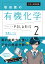 大学入試問題集 坂田薫の有機化学ポラリス［2 発展レベル］