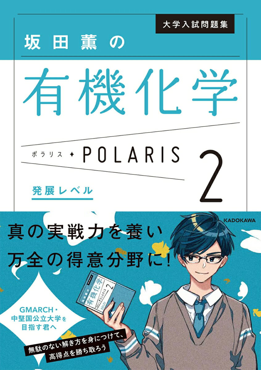 【シリーズ累計200万部突破！】
本書では有機化合物と高分子化合物から、とくに狙われやすいテーマを20題厳選し、本番で高得点がとれるように問題演習を行います。

この問題集の特長は、以下の通りです。
1）目的意識を持って解こう！
本書では「なぜこのテーマを学ぶのか」という学習目的を《イントロダクション》で提示しました。
この目標がきちんとクリアできるようにくり返し演習すれば、実力が身につきます。
2）「坂田流」アプローチを伝授！
坂田薫先生が普段の講義で行っている構造決定のやり方を「構造決定フローチャート」として紹介します。
問題文にはヒントがたくさん隠れています。そのヒントから「有機化学」で学習した特徴や反応式に翻訳することで問題が解けますが、苦手な受験生はここがうまく処理できていません。
そこで、構造決定問題への手順マニュアルを伝授しますので、真似て解いてみてください。そして自分で解いた「フローチャート」と見比べて、何が足りなかったのか、どこで間違えたのかをしっかり確認しましょう。
3）関連知識のまとめも充実！
それぞれの設問で問われた知識や解き方はもちろん、それらに関連する必要な知識を《☆重要！》としてまとめました。
ここもしっかり押さえておくことで、本番で出題される類似問題にも対応することができます。

<レベル設定>
［発展レベル］・・・GMARCH・関関同立・地方中堅国公立大を志望校とする受験生

※タイトルに使われている「ポラリス(Polaris)」とは「北極星」のこと。
志望校合格を目指す受験生がどこへ進むべきなのかを教えてくれたり、道を照らしてくれたりと、本書が北極星のような存在になればという願いが込められています。
アルケン／アルキン／アルコール／アルデヒド・ケトン／エステル／ベンゼン／フェノール／アニリン／芳香族の分離／構造決定の総合問題
糖類／アミノ酸／タンパク質・ペプチド／酵素／核酸／油脂／ビニロン／ゴム／イオン交換樹脂／縮合重合系合成高分子