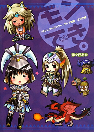 『モンスターハンター』プレイ漫画　モンでき。三つ巴編