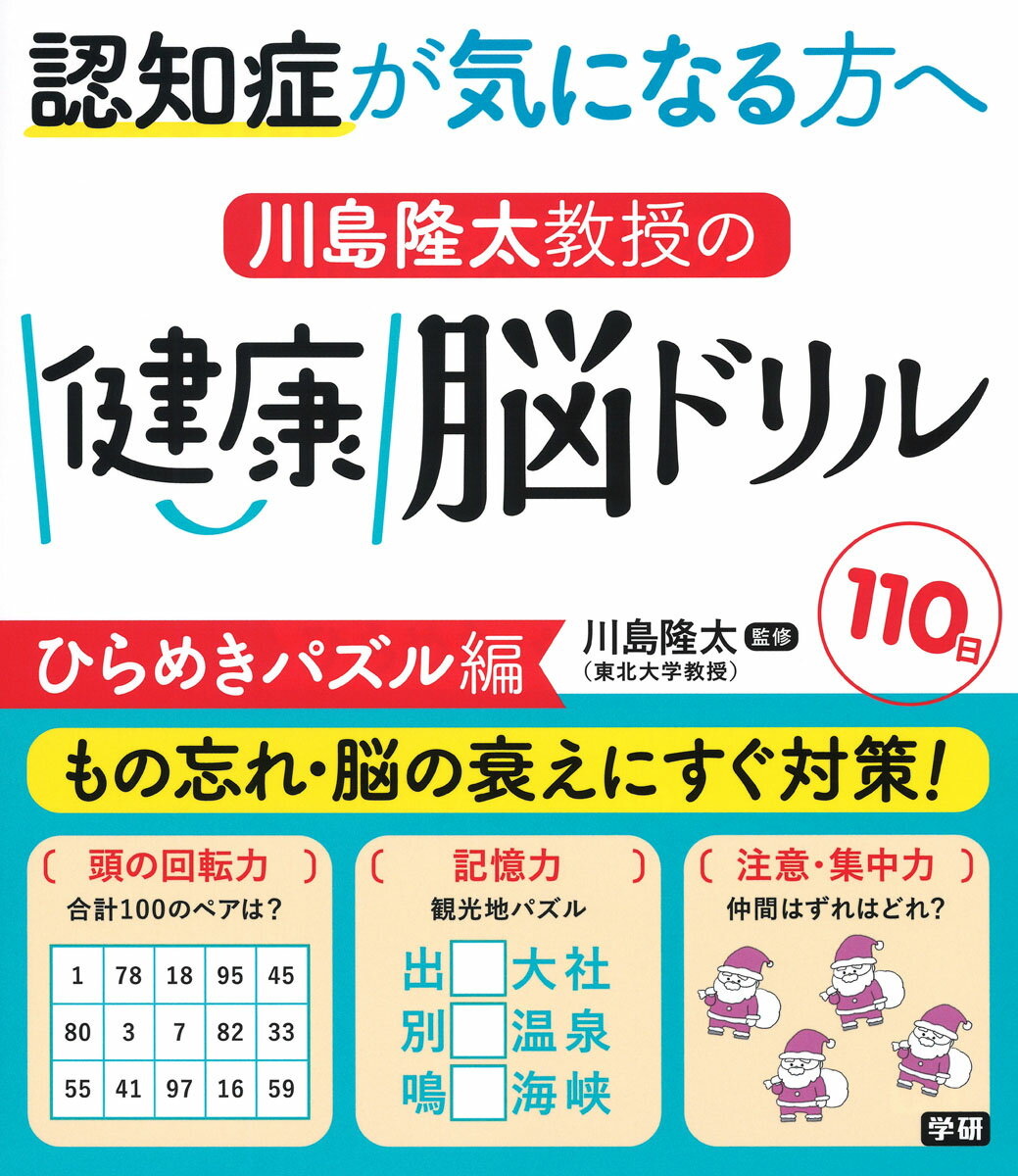 川島隆太教授の健康脳ドリル 110日 ひらめきパズル編