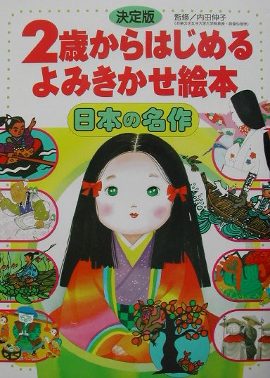 決定版　2歳からはじめる　よみきかせ絵本　日本の名作 [ 内田 伸子 ]