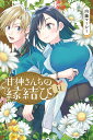 甘神さんちの縁結び（11） （講談社コミックス） [ 内藤 マーシー ]