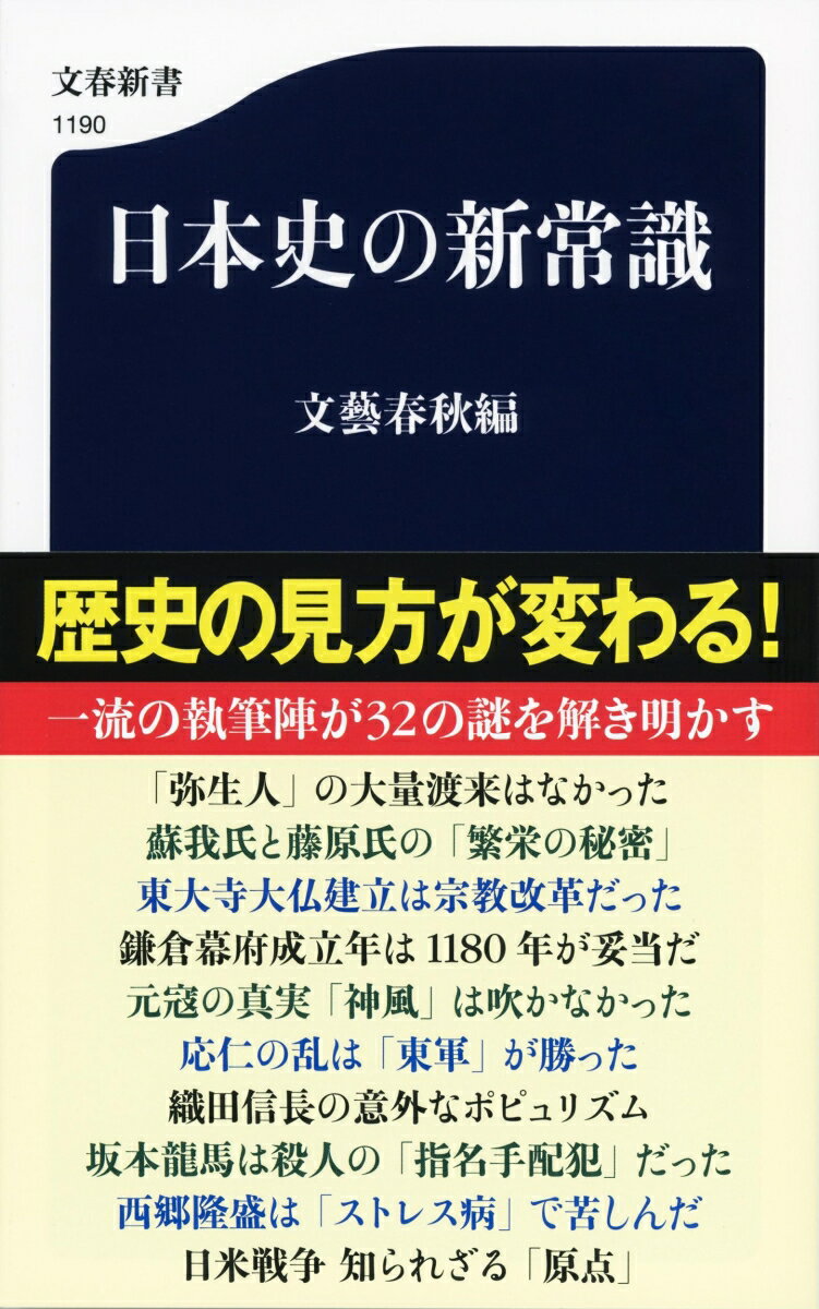 日本史の新常識